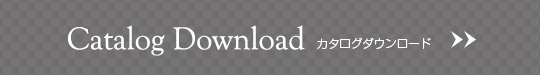 Catalog Downkiad カタログダウンロード