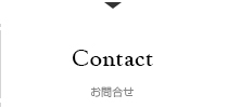 お問合せ