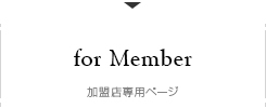加盟店専用ページ