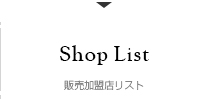 販売加盟店リスト