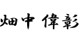 畑中偉彰