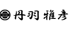 丹羽雅彦