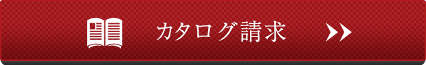 カタログ請求
