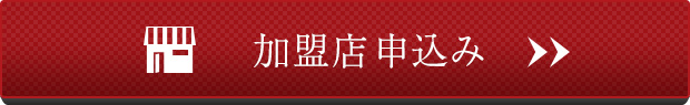 加盟店申込み