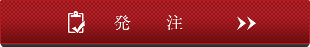 発注