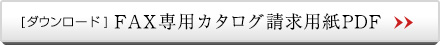 [ダウンロード] FAX専用カタログ請求用紙PDF