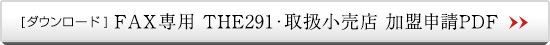 [ダウンロード] FAX専用 THE291・取扱小売店 加盟申請PDF