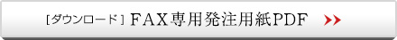 [ダウンロード] FAX専用発注用紙PDF