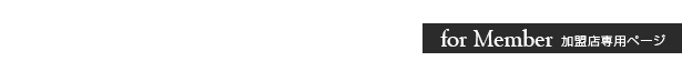 THE291取扱小売店 加盟申請