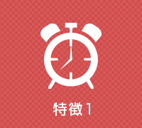 特徴1