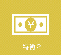 特徴2