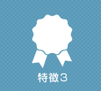 特徴3