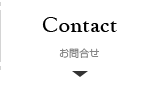 お問合せ