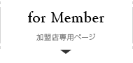加盟店専用ページ