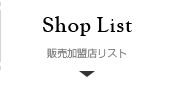 販売加盟店リスト
